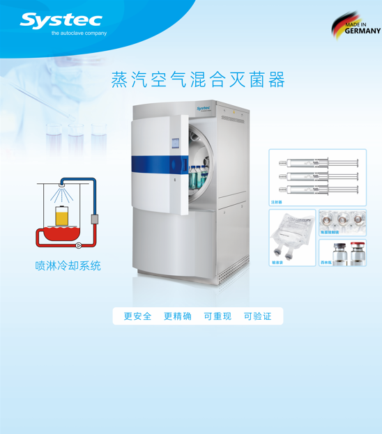 醫(yī)美滅菌解決方案--Systec蒸汽空氣混合滅菌柜